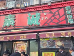 -真素诚(玉泉路总店)