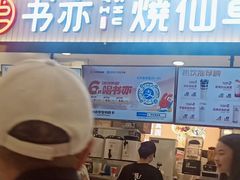 门面-书亦烧仙草(芙蓉天虹店)