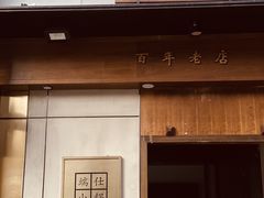 门面-端仕小锅(文林街店)