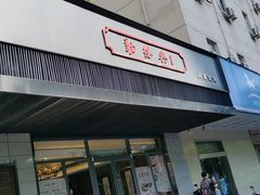门面-勤德兴(湖滨路店)