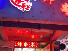 门面-好再来炸串(楚雄道店)