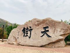 -石老人观光园