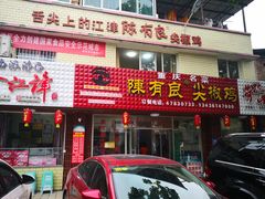 门面-陈有良尖椒鸡(江津总店)
