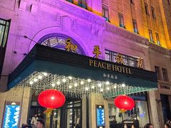 -上海和平饭店 Fairmont Peace Hotel