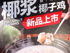 -同仁四季椰子鸡(宝安壹方城店)