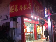 门面-旺泉餐饮店·清真牛肉面馆