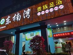 -东楠湾足浴·24H(金平路店)