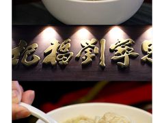 -恩宁刘福记(东华东路店)