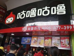 -咕噜咕噜·章鱼小丸子(西湖路店)