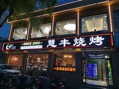 门面-慧丰烧烤