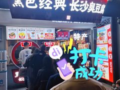 -黑色经典臭豆腐·湖南特产(太平街口店)