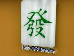 -LADY FAFA(巨鹿路陕西南路路口店)