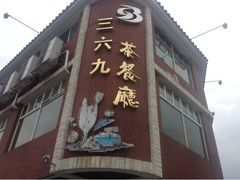 upload_pic-369茶餐厅