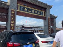 -新虹楼饭庄(崇明陈家镇店)
