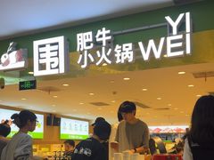 -一围肥牛肉小火锅(佳兆业广场店)