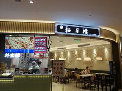 门面-春风松月楼(七宝万科店)