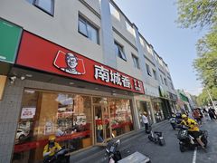 -南城香·饭香串香馄饨香(花园北路店)