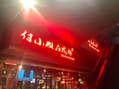 -付小姐在成都(吾悦广场店)