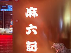 -麻六记(新天地店)