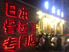 门面-日出拉面(望京店)