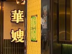 -华嫂冰室(湾仔店)