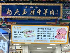 -杨天玉腊牛羊肉