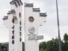 -东钱湖旅游度假区