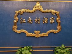 -江南村酒家