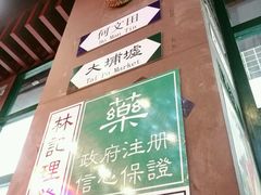-香港鸿记冰室