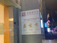 -盘飧市(春熙路店)