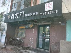 门面-南大门韩国米糕(公滨路店)