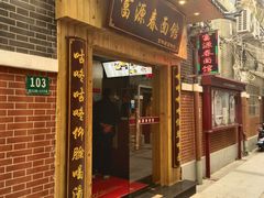 -富源春面馆(四川北路店)