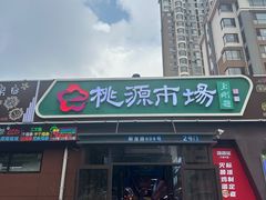 -桃源市场(解放路店)