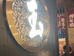 -玉川屋·深夜食堂居酒屋(柳巷店)