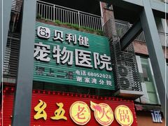 -宠颐生贝利健动物医院(谢家湾分院)