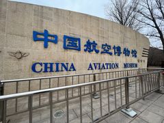-中国航空博物馆