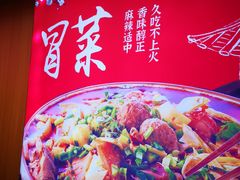 -冒菜西施·非遗冒菜(总店)