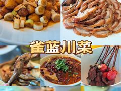 -雀蓝川菜(星悦汇店)