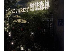 门面-咖法森林·咖啡  酒吧(天河店)