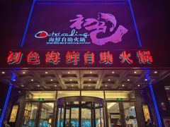 -初色海鲜自助(万丰路店)
