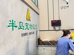 -半岛宠物医院24小时(科华中路店)