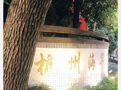 -杭州海华满陇度假酒店