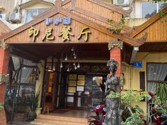 门面-伊萨娜印尼餐馆