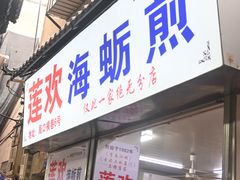 门面-莲欢海蛎煎