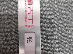 -新吉士·上海菜(浦东LCM置汇旭辉店)