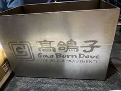 -高家烧鸽子烧烤店63年