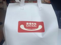 -来噻布布 Lets BUBU