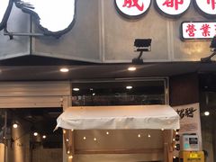 门面-有局·成都市井烧烤·精酿啤酒(双楠店)
