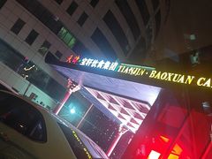 -宝轩渔府·老字号海鲜·正宗津菜(水上店)