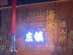 -东镇老火锅(长春路首店)